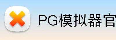 PG模拟器官网 logo