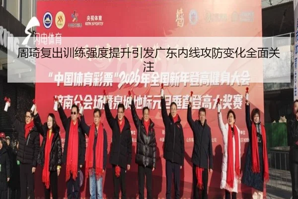 周琦复出训练强度提升引发广东内线攻防变化全面关注
